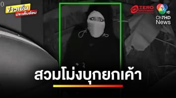 อุกอาจ ! 3 โจรแสบยกเค้าบ้าน เสียหายนับล้านบาท | ข่าวเย็นประเด็นร้อน