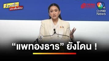 “อุ๊งอิ๊งค์” ยังโดน ! หลังถูกแก๊งคอลเซนเตอร์ หลอกโอนเงินบริจาค | ข่าวเย็นประเด็นร้อน