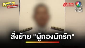 คืบหน้า ! สั่งย้าย “ร.ต.อ.” ยิงขู่ “ส.ต.ต.” ฉุนแอบถ่ายรูป | ข่าวเย็นประเด็นร้อน