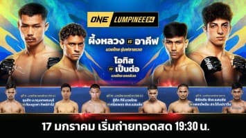 ONE ลุมพินี 94 Full Fight | 17 ม.ค. 2568 | Ch7HD