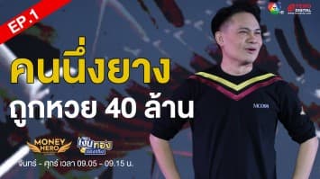 EP.1 Money Coach on Stage 9 ตอน อาชีพนึ่งยาง ถูกหาย 40 ล้าน | เงินทองของจริง