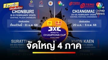 จัดใหญ่ 4 ภาค ! ผุดทัวร์นาเมนต์ “3x3 ROAD TO CHAMPIONS CUP 2025” | ข่าวเย็นประเด็นร้อน