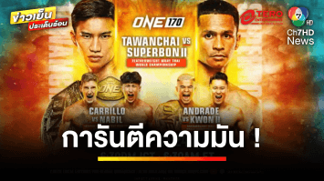 “บอสชาตรี” การันตีความมัน ครั้งประวัติศาสตร์ เดิมพัน 3 เข็มขัด | ข่าวเย็นประเด็นร้อน