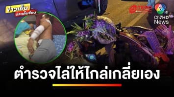 ผัวเมียร้อง ! ถูกกระบะชน คู่กรณีปัดเยียวยา ช้ำ ตร.ไล่ไกล่เกลี่ยเอง | ข่าวเย็นประเด็นร้อน