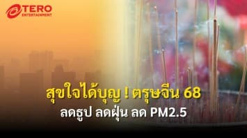 สุขใจได้บุญ ! ตรุษจีน 2568 ลดธูป ลดฝุ่น ลด PM2.5