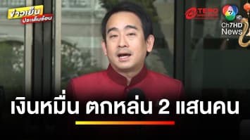 “กลุ่มผู้สูงอายุ” ลงทะเบียนไม่สำเร็จ หมดสิทธิรับเงินหมื่น | ข่าวเย็นประเด็นร้อน