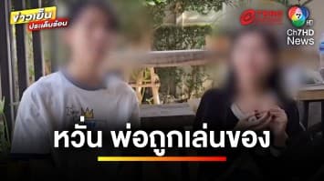 หวั่นโดนของ ! พ่อมีอาการแปลก หลังซินแสดูฮวงจุ้ยบ้าน | ข่าวเย็นประเด็นร้อน