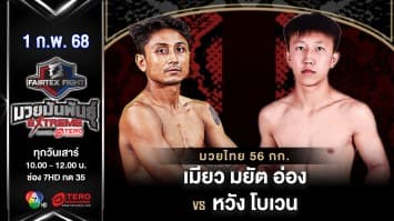 เมียว มยัต อ่อง VS หวัง โบเวน “Fairtex Fight มวยมันพันธุ์ EXTREME” (1 ก.พ.68) 