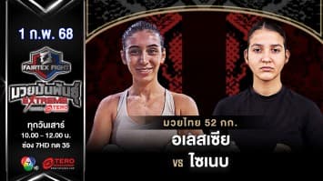 อเลสเซีย เบอร์เตล์ลอตติ VS ไซเนบ แทนจี “Fairtex Fight มวยมันพันธุ์ EXTREME” (1 ก.พ.68) 