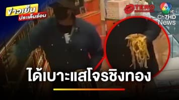 คืบหน้า ! โจรชิงทอง 113 บาท ตำรวจคาด จับตัวได้เร็ว ๆ นี้ | ข่าวเย็นประเด็นร้อน
