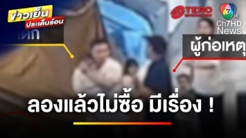 วิจารณ์เดือด ! พ่อค้าขายรองเท้า ทำร้ายลูกค้า เหตุลองแล้วไม่ซื้อ | ข่าวเย็นประเด็นร้อน