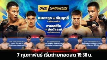 ONE ลุมพินี 96 Full Fight | 7 ก.พ. 2568 | Ch7HD