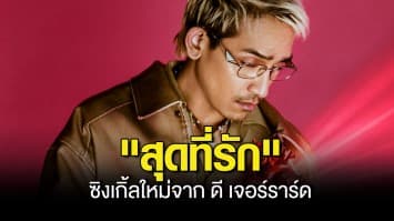 รับวันแห่งความรัก กับ สุดที่รัก ซิงเกิ้ลใหม่จาก ดี เจอร์ราร์ด ที่จะทำให้รู้สึกดี ๆ กับความรักอีกครั้ง