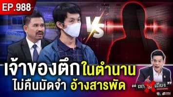 หนุ่มช่างคอมฯ ร้อง เจ้าของตึกแสบ “ไม่คืนมัดจำ” 3 หมื่น กุเรื่องแอร์หาย ทั้งที่ไม่เคยมี !