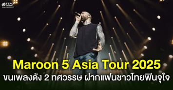 Maroon 5 ขนเพลงดังตลอด 2 ทศวรรษ ฝากแฟน ๆ ชาวไทยฟินจุใจ
