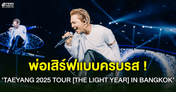ครบรส เต้นสะบัด-เพลงหวานซึ้ง ที่พ่อเสิร์ฟให้แฟนไทย ใน TAEYANG 2025 TOUR THE LIGHT YEAR IN BANGKOK