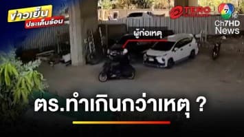 แจ้งข้อหา ! 4 ตำรวจวิสามัญโจรลักรถ ส่วนคนร้ายอีก 1 ราย ยังจับไม่ได้ | ข่าวเย็นประเด็นร้อน