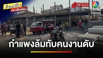 ระทึก ! กำแพงหมู่บ้านถล่ม ล้มทับคนงานเสียชีวิต 1 ราย | ข่าวเย็นประเด็นร้อน