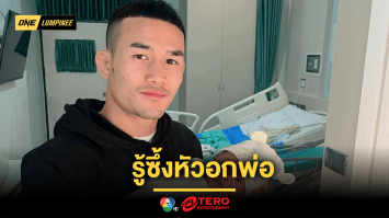 รู้ซึ้งหัวอกพ่อ “คมเพชร” สู้สุดใจ หวังเก็บชัยฝากลูกชายคนแรก ในศึก ONE ลุมพินี 97