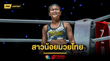 สาวน้อยมวยไทย “จูเนียร์ แฟร์เท็กซ์” เผยสเปกหนุ่มในฝันรับวันวาเลนไทน์ 
