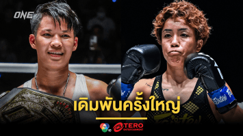 เดิมพันครั้งใหญ่ “เพชรจีจ้า” ได้ฤกษ์ป้องเข็มขัด ดวลมวยเจ้าถิ่น “คานะ” ศึก ONE 172 ที่ญี่ปุ่น