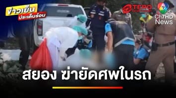 สยอง ! พบศพ พ่อ-แม่-ลูก ถูกฆาตกรรมอำพราง ยัดในรถกระบะ | ข่าวเย็นประเด็นร้อน