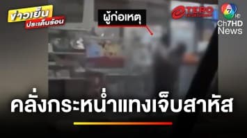 พ่อค้าคลั่ง ! กระหน่ำแทงแม่ค้า เหตุตั้งแผงบังหน้าร้าน | ข่าวเย็นประเด็นร้อน
