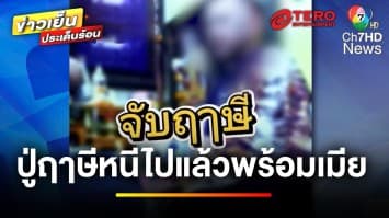 บุกสำนักปู่ฤาษีตาไฟ ! อ้างรักษาผู้ป่วยจากคุณไสย พร้อมเรียกเงิน 7 หมื่น | ข่าวเย็นประเด็นร้อน