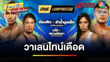 วาเลนไทน์เดือด ! “ก้องศึก” รอรับน้องโหด “ลำน้ำมูลเล็ก” ศึก ONE ลุมพินี 97 | ขิงก่อนแข่ง