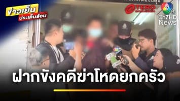 คุมตัว “โน๊ต-เข้” ฝากขัง ค้านประกันตัว ปมฆ่ายกครัว | ข่าวเย็นประเด็นร้อน