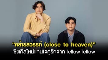 fellow fellow ส่งซิงเกิลใหม่แทนใจคู่รัก “คล้ายสวรรค์ (close to heaven)”