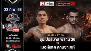 ซุปเปอร์บาส พราน 26 VS เมอห์แดด คานซาเดห์ “Fairtex Fight มวยมันพันธุ์ EXTREME” (22 ก.พ.68) 