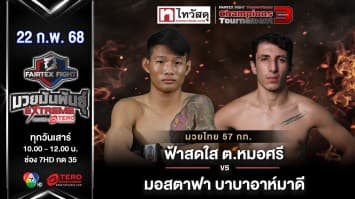 ฟ้าสดใส ต.หมอศรี VS มอสตาฟา บาบาอาห์มาดี “Fairtex Fight มวยมันพันธุ์ EXTREME” (22 ก.พ.68) 