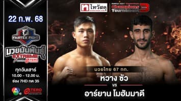 หวาง ซัว VS อาร์ยาน โมฮัมมาดี “Fairtex Fight มวยมันพันธุ์ EXTREME” (22 ก.พ.68) 