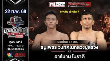 ธนูเพชร ว.เทคโนหลวงปู่สรวง VS อาร์มาน โมราดี “Fairtex Fight มวยมันพันธุ์ EXTREME” (22 ก.พ.68) 