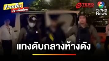 ลูกจ้างโหด ! แทงผู้จัดการร้านดับกลางห้าง อ้างไม่ได้ค่าคอมมิชชัน | ข่าวเย็นประเด็นร้อน
