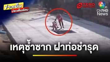 อุบัติเหตุซ้ำซาก ! เดินตกท่อระบายน้ำ เหตุฝาชำรุด เอาผิดใครได้บ้าง | บุญชงสงตอบ