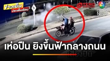 อุกอาจ ! วัยรุ่นคึกคะนองเห่อปืน จอดรถยิงขึ้นฟ้ากลางถนน | ข่าวเย็นประเด็นร้อน
