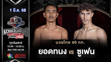 ยอดทนง ยอดทนงมวยไทย VS ซูเฟน เมจ์ดูบี “Fairtex Fight มวยมันพันธุ์ EXTREME” (1 มี.ค.68) 