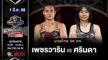  เพชรวาริน แฟร์เท็กซ์ VS ศรินดา เพชรหนองกี่ “Fairtex Fight มวยมันพันธุ์ EXTREME” (1 มี.ค.68) 