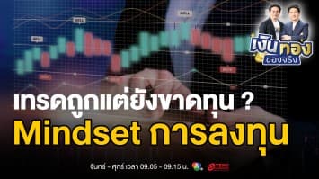5 Mindset การลงทุนที่นักลงทุนมือใหม่มักมองข้าม | เงินทองของจริง