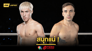 สนุกแน่ ! เปิดโปรแกรมเต็ม ศึก ONE ลุมพินี 99 “ยอดไอคิว” รับน้อง “เปตรู” นำทีมสู้ ศุกร์ 7 มี.ค.