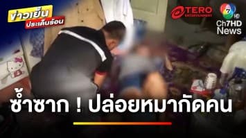 เปิดกฎหมาย ! ปัญหาซ้ำซาก เหตุสุนัขหลุด ไล่กัดชาวบ้านบาดเจ็บ | บุญชงสงตอบ