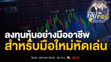 เปิดโลกการลงทุนหุ้น: คู่มือครบวงจรสำหรับมือใหม่หัดเล่น | เงินทองของจริง