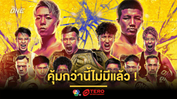 คุ้มกว่านี้ไม่มีแล้ว! ซื้อ PPV ช่วง Early Bird ชมสดศึก ONE 172 ลุ้นรับโบนัส 3.5 แสนบาท 