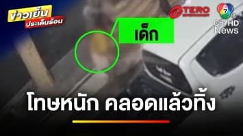 เปิดกฎหมาย ! โทษของแม่คลอดแล้วทิ้งลูก ผิดมากน้อยแค่ไหน ? | บุญชงสงตอบ