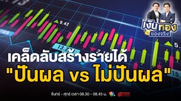เปิดโผ ! กลยุทธ์ลงทุนหุ้น ปันผล vs ไม่ปันผล เคล็ดลับสร้างรายได้ที่คุณต้องรู้ | เงินทองของจริง