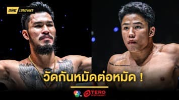 วัดกันหมัดต่อหมัด “เสือคิม” นัดทดสอบความหนัก “คมอาวุธ” ศึก ONE ลุมพินี 100
