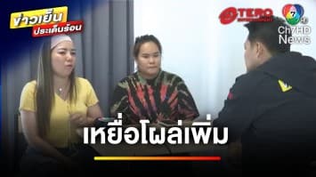 โผล่อีก ! เหยื่อแก๊งหลอกขายรถ เสียเงินแถมไม่ได้รถ | ข่าวเย็นประเด็นร้อน
