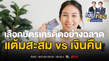 เลือกบัตรเครดิตอย่างไรให้เหมาะกับชีวิต รับสิทธิประโยชน์คุ้มค่าตามไลฟ์สไตล์ | เงินทองของจริง
